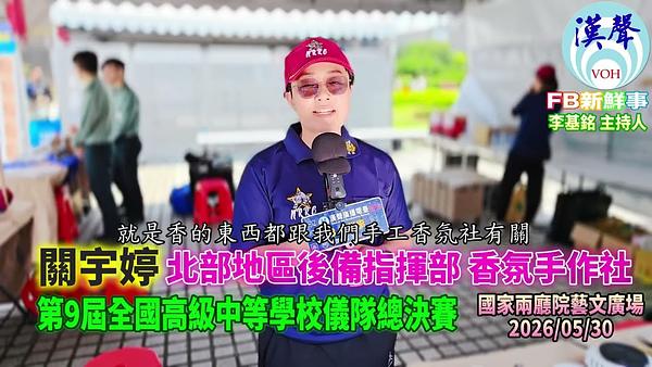 2026 05 30 2026年第九屆全國高中儀隊競賽－北部地區後備指揮部 香氛手作社、關宇婷 專訪