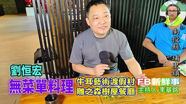 無菜單料理、劉恒宏 專訪（南投縣－埔里鎮、牛耳藝術渡假村 雕之森樹屋餐廳）