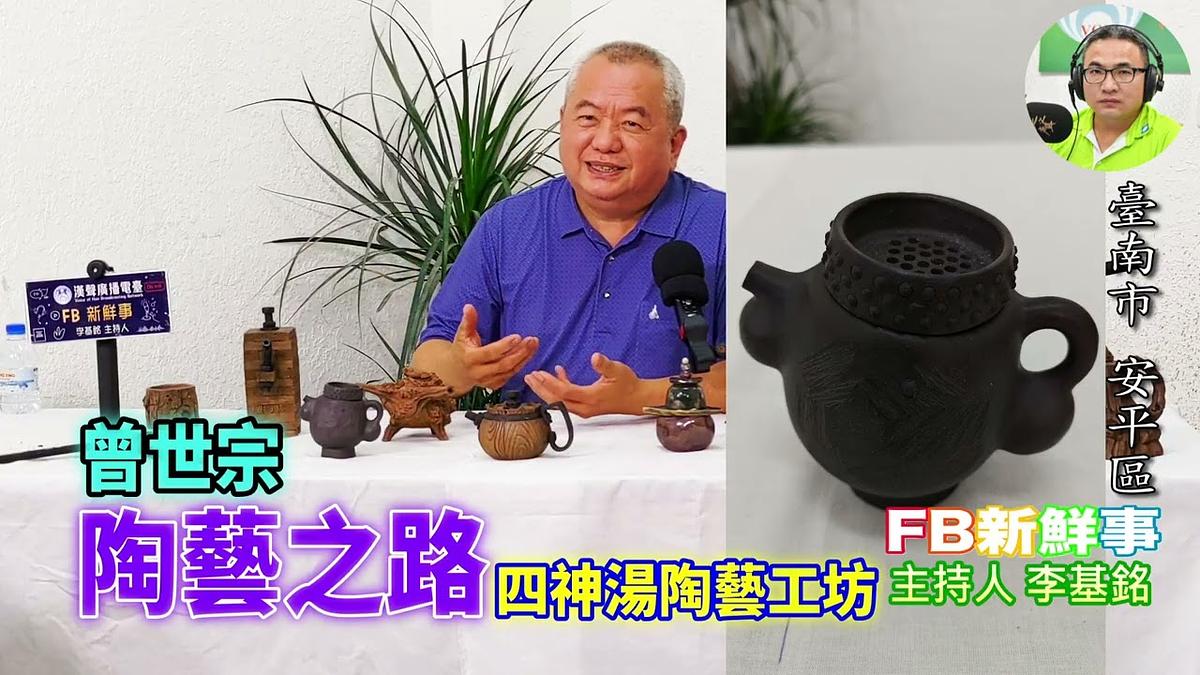 2026-06-12 陶藝之路、曾世宗 專訪(臺南市-安平區、四神湯陶藝工坊)