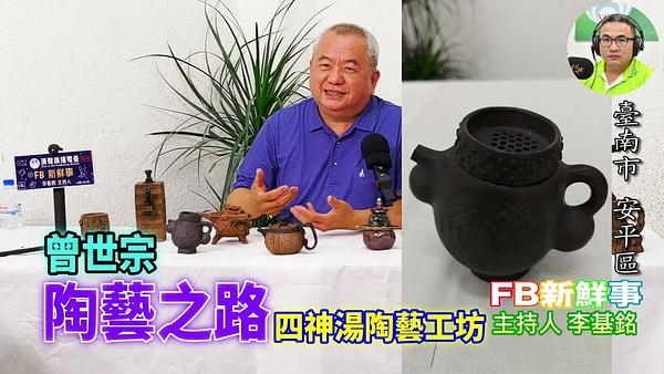 2026-06-12 陶藝之路、曾世宗 專訪（臺南市－安平區、四神湯陶藝工坊）