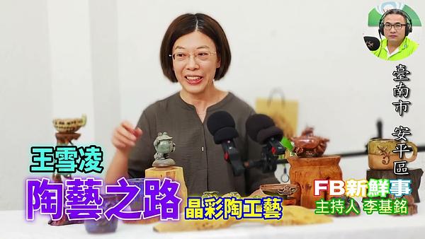 2026-06-12 陶藝之路、王雪凌 專訪（臺南市－安平區、晶彩陶工藝）