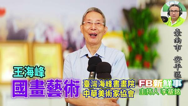 2026 06 16 國畫藝術、王海峰 專訪（臺南市－安平區、中華美術家協會）