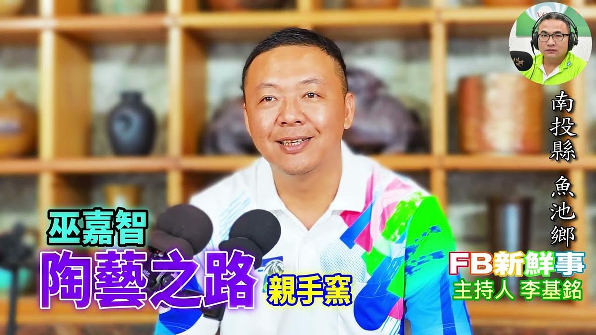 陶藝之路、巫嘉智 專訪（南投縣－埔里鎮、親手窯）