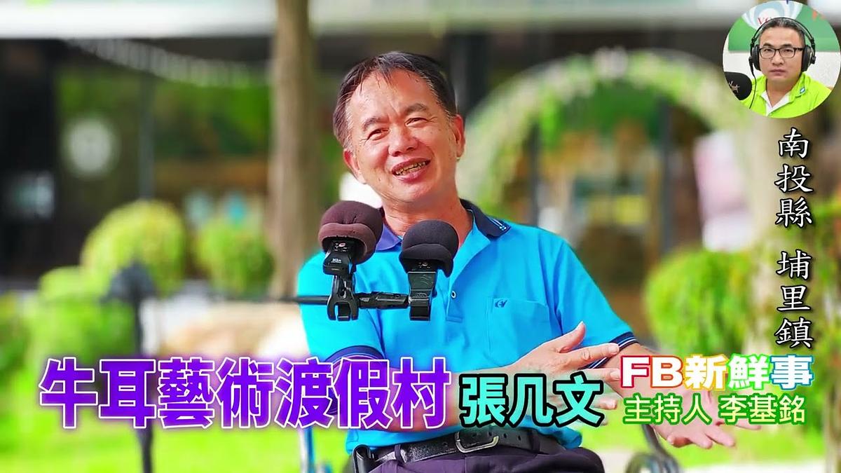牛耳藝術渡假村、張几文 專訪（南投縣－埔里鎮）