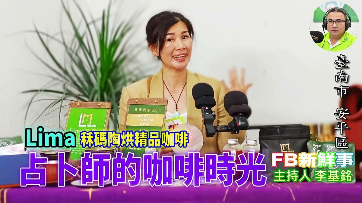2026-06-15 占卜師的咖啡時光、Lima 專訪（臺南市－安平區、秝碼陶烘精品咖啡）