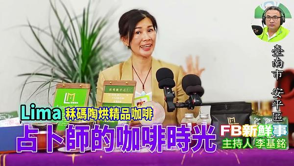 2026-06-15 占卜師的咖啡時光、Lima 專訪（臺南市－安平區、秝碼陶烘精品咖啡）