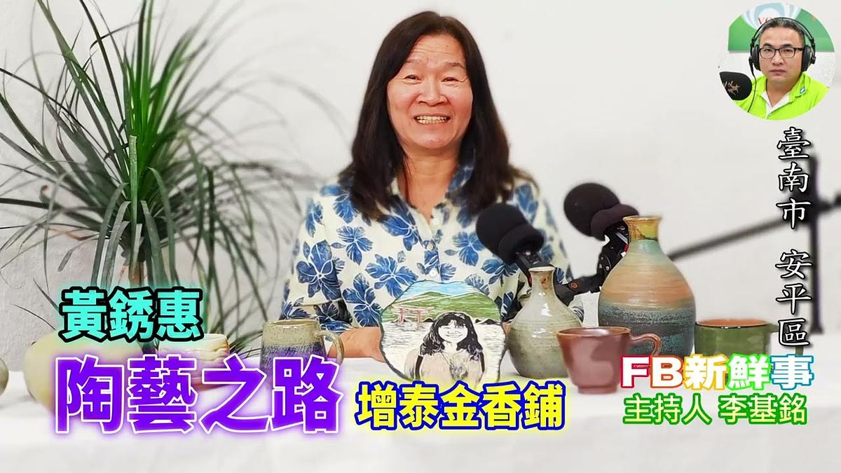 2026-06-15 陶藝之路、黃銹惠 專訪（臺南市－安平區、增泰金香鋪）