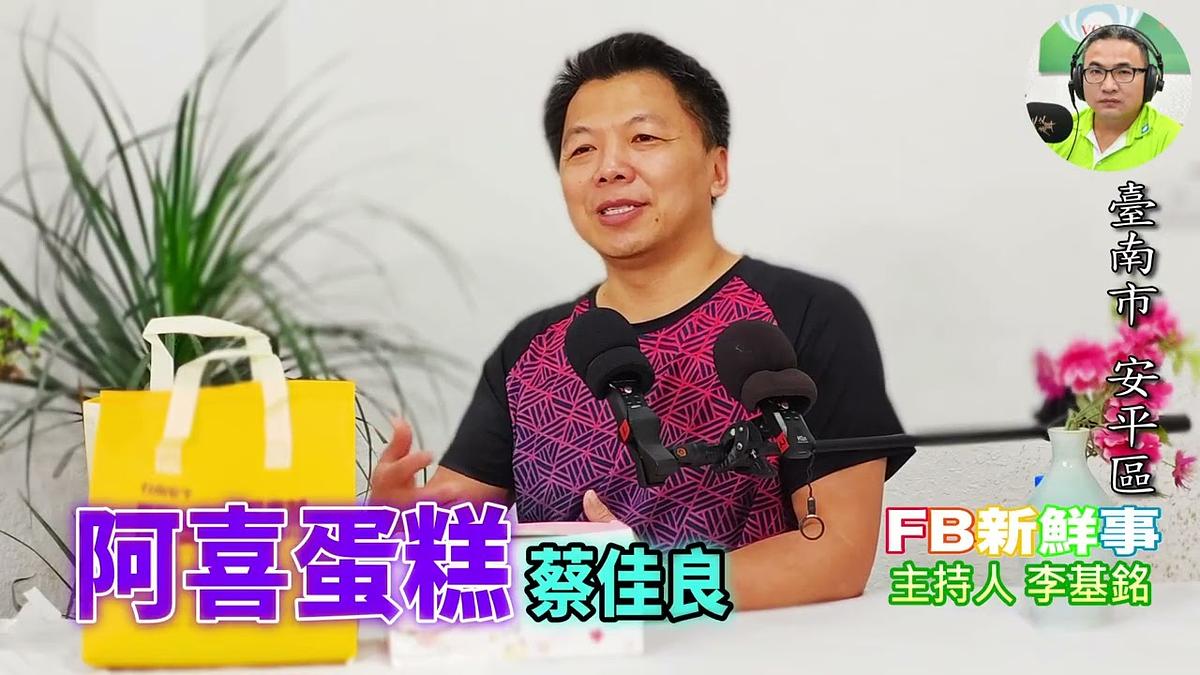 2026-06-17 阿喜蛋糕、蔡佳良 專訪(臺南市-安平區)