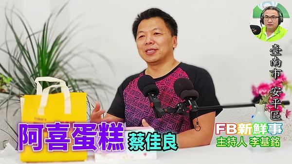 2026-06-17 阿喜蛋糕、蔡佳良 專訪（臺南市－安平區）