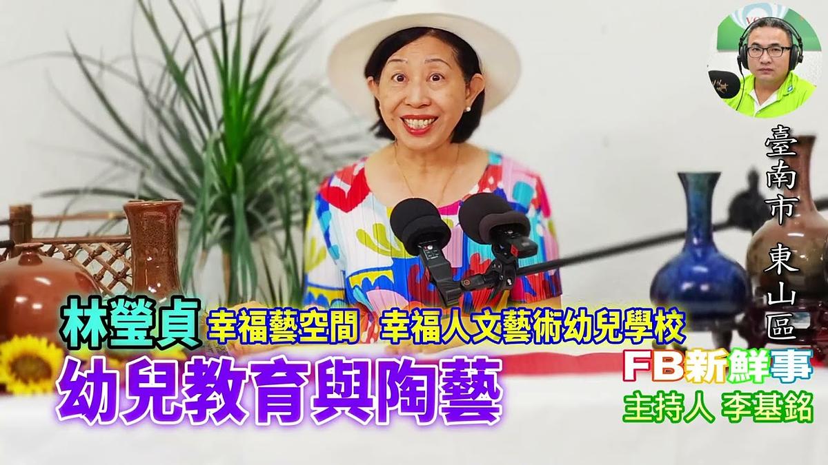 2026-06-17 幼兒教育與陶藝、林瑩貞 專訪(臺南市-東山區、幸福藝空間)