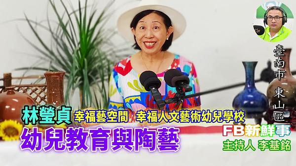 2026-06-17 幼兒教育與陶藝、林瑩貞 專訪（臺南市－東山區、幸福藝空間）