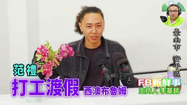 2026-06-16 打工渡假－西澳布魯姆、范禮 專訪（臺南市－安平區）