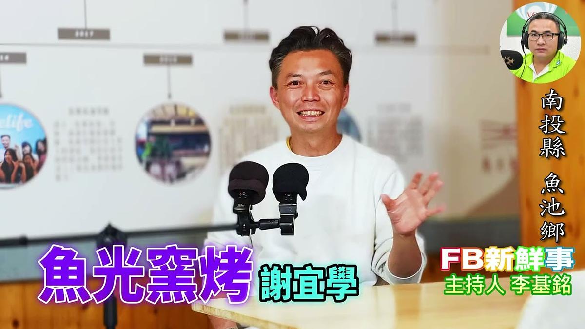 魚光窯烤、謝宜學 專訪(南投縣-魚池鄉)