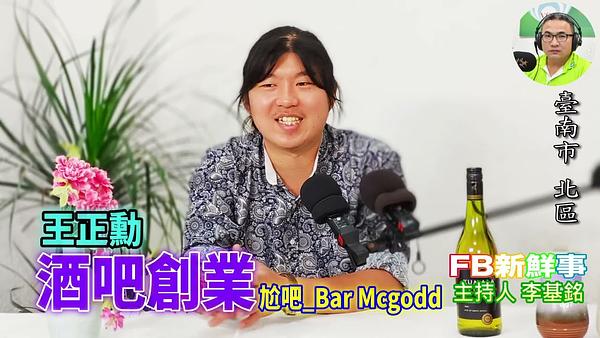 2026-06-19 酒吧創業、王正勳 專訪（臺南市－北區、尬吧 Bar Mcgodd）