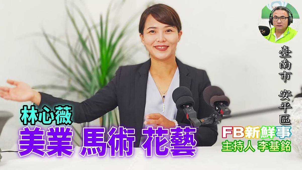 2026-06-19 美業 馬術 花藝、林心薇 專訪(臺南市-安平區)