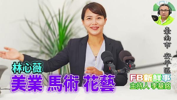2026-06-19 美業 馬術 花藝、林心薇 專訪（臺南市－安平區）