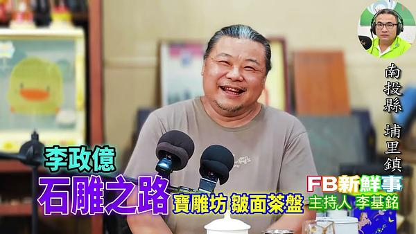 石雕之路、李政億 專訪（南投縣－埔里鎮、寶雕坊）