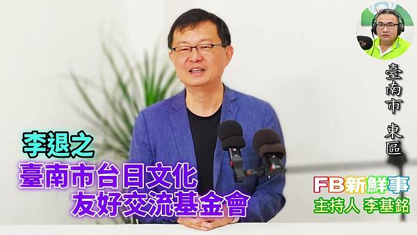 2026-06-18 臺南市台日文化友好交流基金會、李退之 專訪（臺南市－東區）