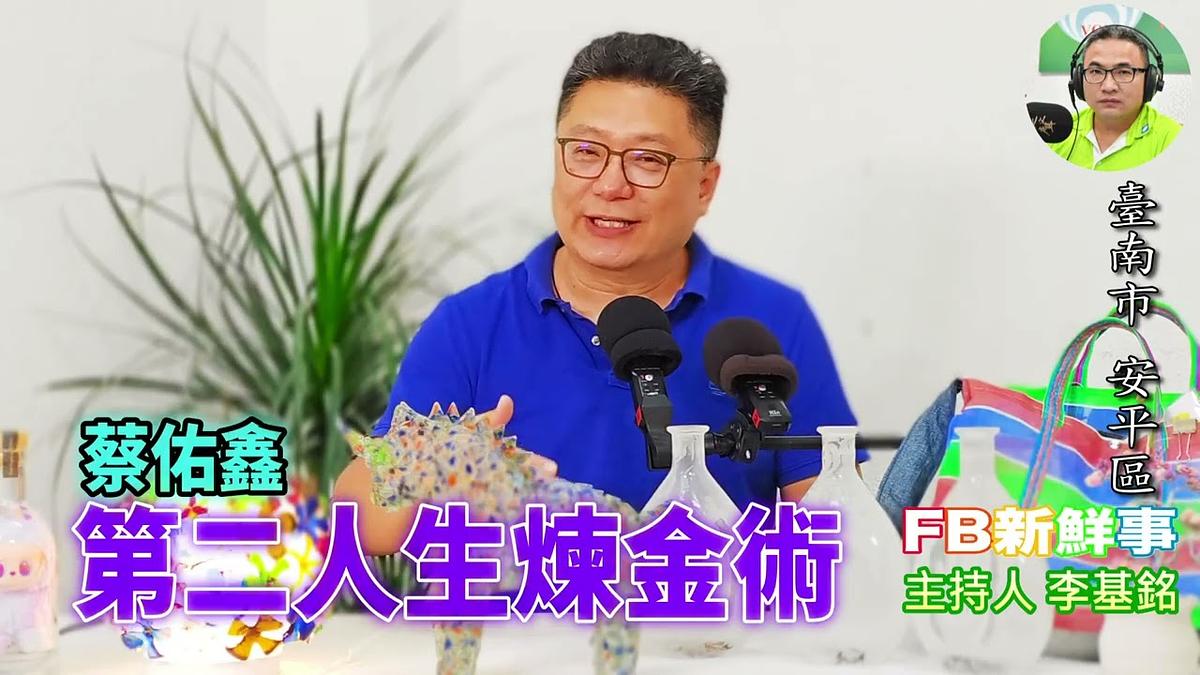 2026-06-18 第二人生煉金術、蔡佑鑫 專訪(臺南市-安平區)