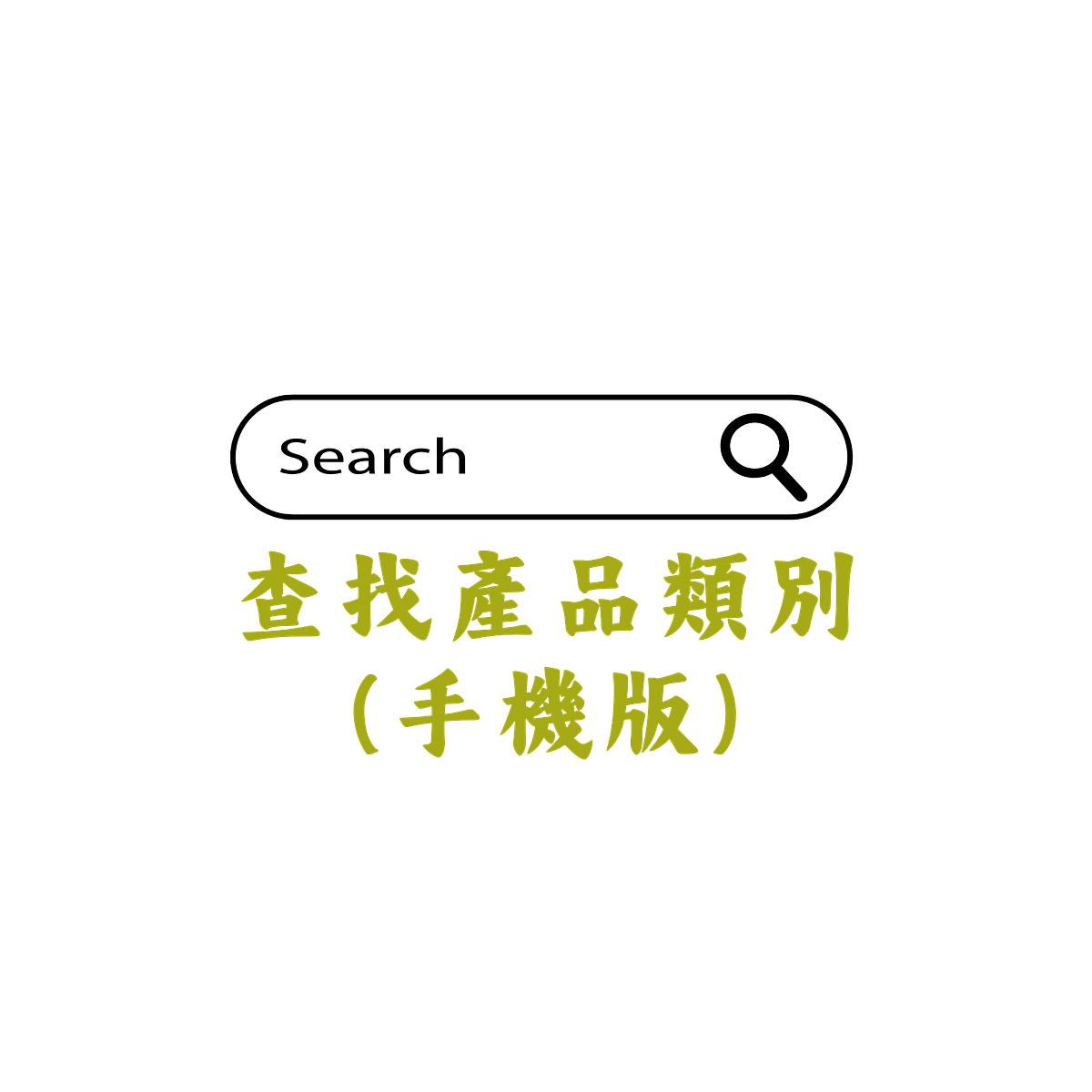 查找產品類別-手機版