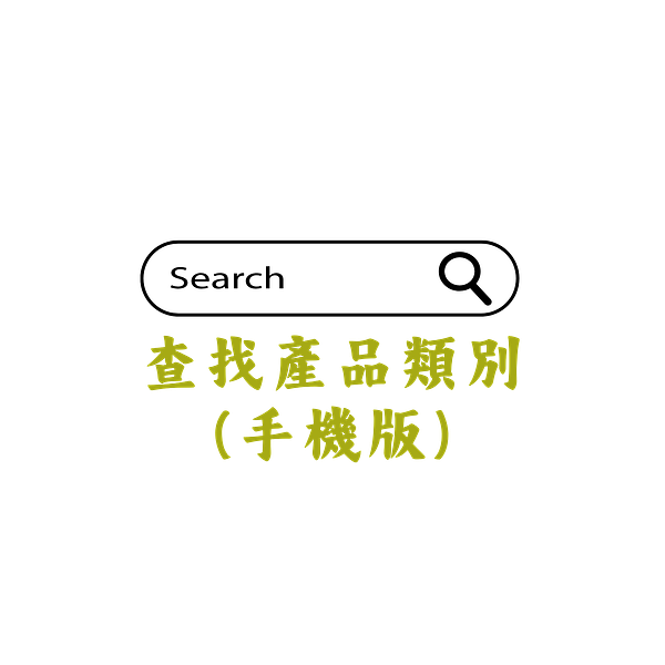 查找產品類別-手機版
