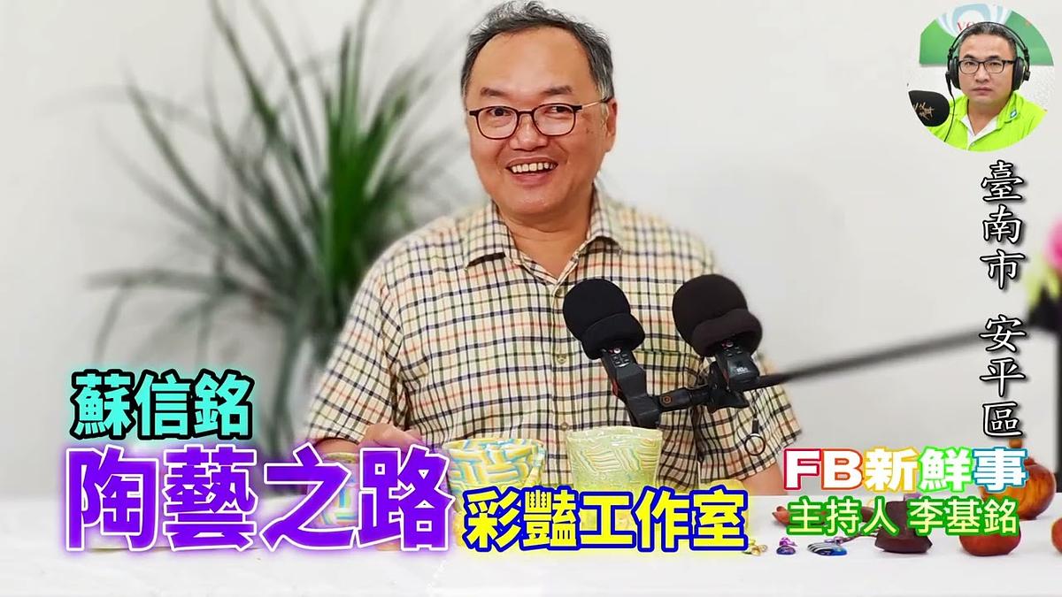 2026-06-23 陶藝之路、蘇信銘 專訪(臺南市-安平區、彩豔工作室)