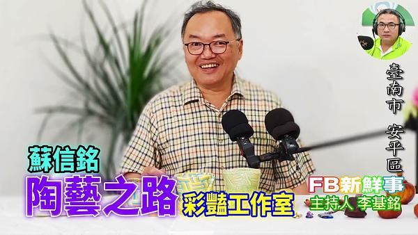 2026-06-23 陶藝之路、蘇信銘 專訪（臺南市－安平區、彩豔工作室）