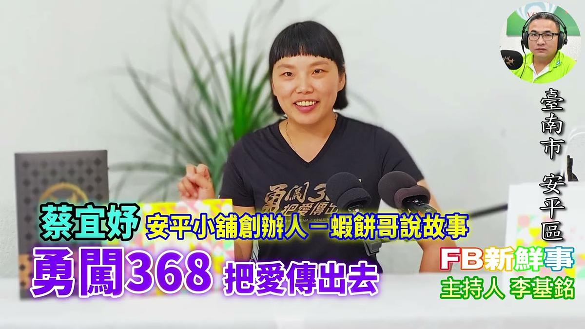 2026-06-22 勇闖368 把愛傳出去、蔡宜妤 專訪(臺南市-安平區、安平小舖)