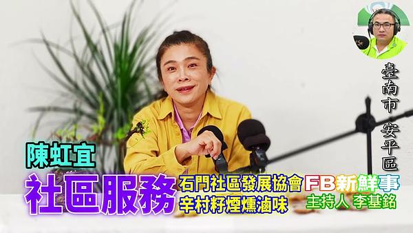 2026-06-22 社區服務、陳虹宜 專訪（臺南市－安平區、 辛村籽煙燻滷味）