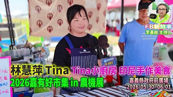 2026 05 31 2026嘉有好市集 in 農機展－Tina小廚房、林慧萍 專訪（嘉義縣－太保市、嘉義縣政府前廣場）