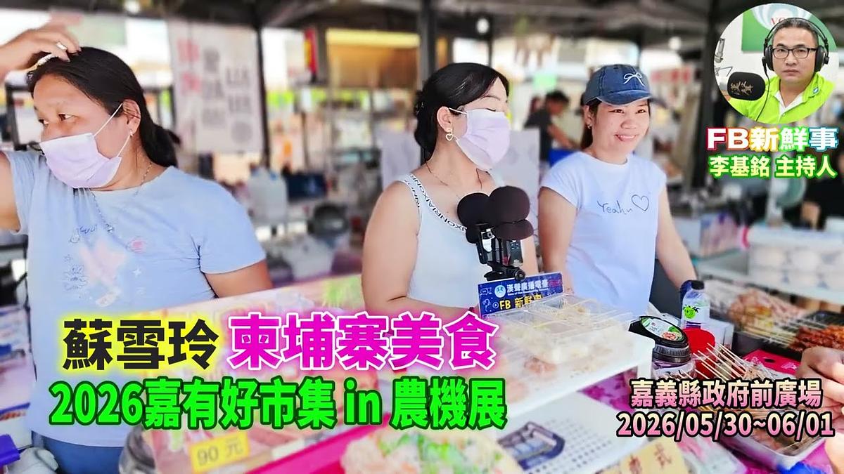 2026 05 31 2026嘉有好市集 in 農機展-柬埔寨美食、蘇雪玲 專訪(嘉義縣-太保市、嘉義縣政府前廣場)