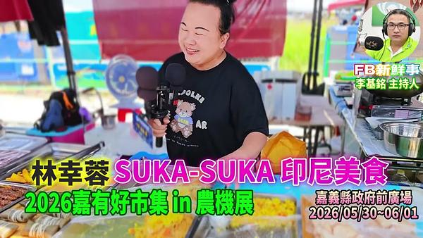 2026 05 31 2026嘉有好市集 in 農機展－SUKA  SUKA 印尼美食、林幸蓉 專訪（嘉義縣－太保市、嘉義縣政府前廣場）