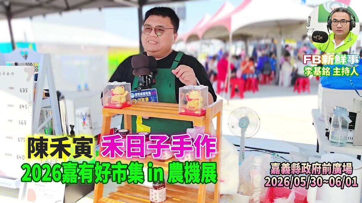2026 05 31 2026嘉有好市集 in 農機展－禾日子手作、陳禾寅 專訪（嘉義縣－太保市、嘉義縣政府前廣場）