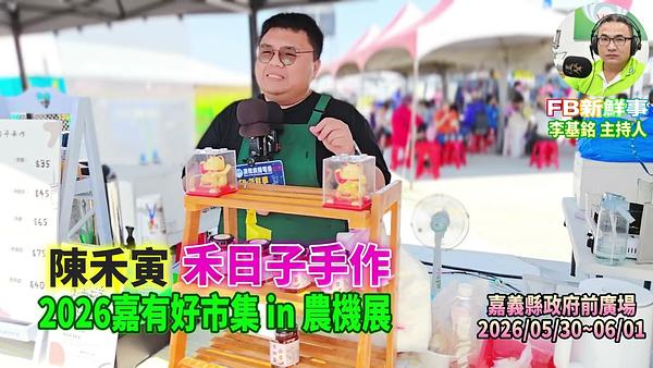 2026 05 31 2026嘉有好市集 in 農機展－禾日子手作、陳禾寅 專訪（嘉義縣－太保市、嘉義縣政府前廣場）