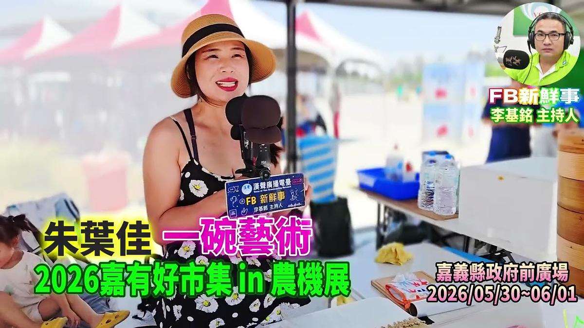 2026 05 31 2026嘉有好市集 in 農機展-一碗藝術、朱葉佳 專訪(嘉義縣-太保市、嘉義縣政府前廣場)
