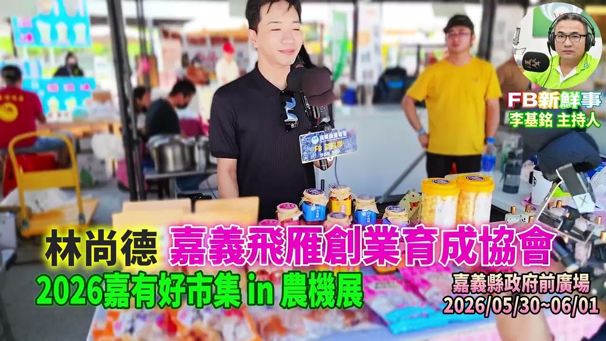 2026 05 31 2026嘉有好市集 in 農機展-嘉義飛雁創業育成協會、林尚德 專訪(嘉義縣-太保市、嘉義縣政府前廣場)