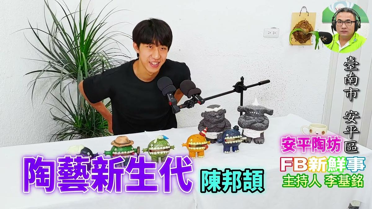 2026-06-25 陶藝新生代、陳邦颉 專訪(臺南市-安平區、安平陶坊)