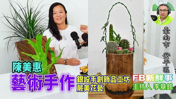 2026-06-25 藝術手作、陳美惠 專訪（臺南市－安平區、銀設手創飾品工坊、蕨美花藝）