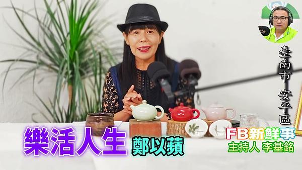 2026-06-25 樂活人生、鄭以蘋 專訪（臺南市－安平區）
