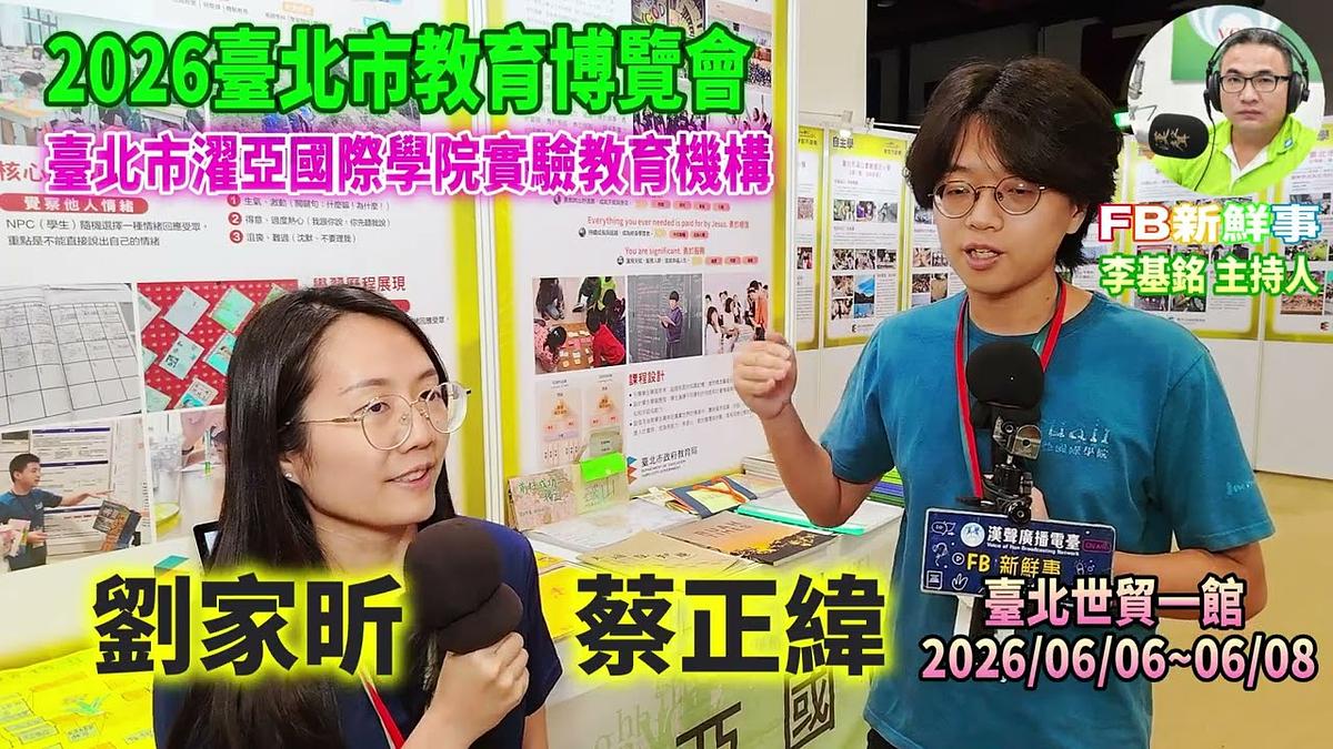 2026 06 07 2026臺北市教育博覽會-臺北市濯亞國際學院實驗教育機構、劉家昕、蔡正緯 專訪(臺北世貿一館)