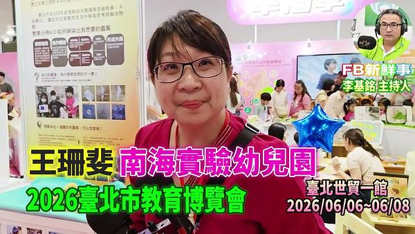 2026 06 07 2026臺北市教育博覽會－南海實驗幼兒園、王珊斐 周慧茹 專訪（臺北世貿一館）