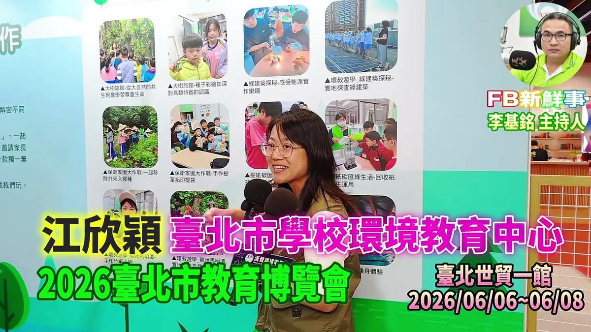 2026 06 07 2026臺北市教育博覽會-臺北市學校環境教育中心、江欣穎 專訪(臺北世貿一館)