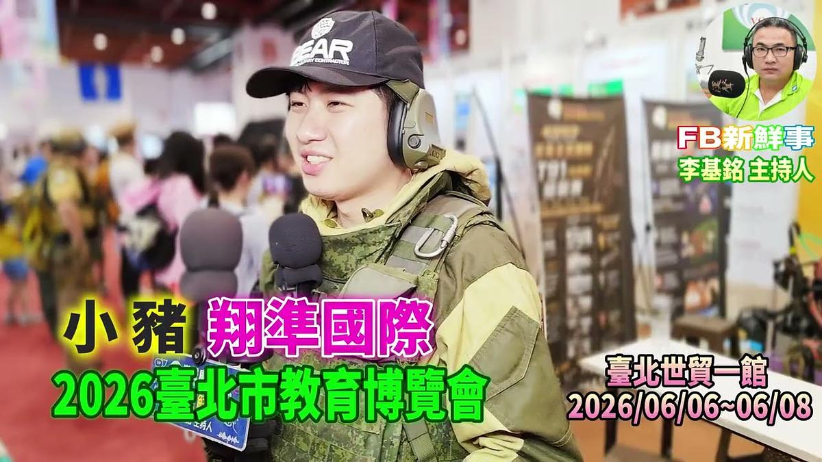 2026 06 07 2026臺北市教育博覽會-翔準國際、小豬 專訪(臺北世貿一館)