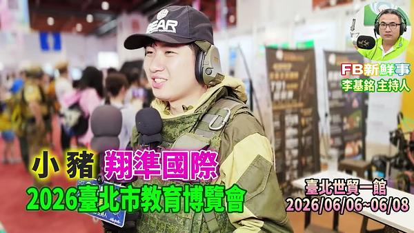 2026 06 07 2026臺北市教育博覽會－翔準國際、小豬 專訪（臺北世貿一館）
