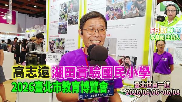 2026 06 07 2026臺北市教育博覽會－湖田實驗國民小學、高志遠 專訪（臺北世貿一館）