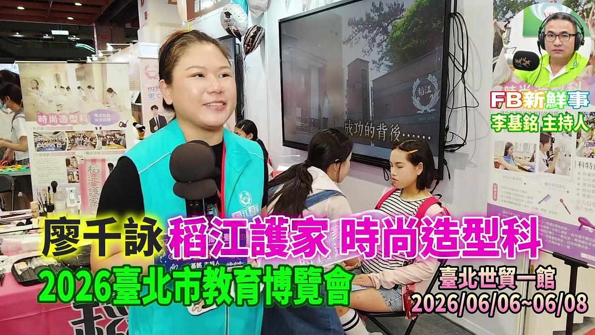 2026 06 07 2026臺北市教育博覽會-稻江護家 時尚造型科、廖千詠 專訪(臺北世貿一館)