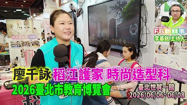2026 06 07 2026臺北市教育博覽會－稻江護家 時尚造型科、廖千詠 專訪（臺北世貿一館）