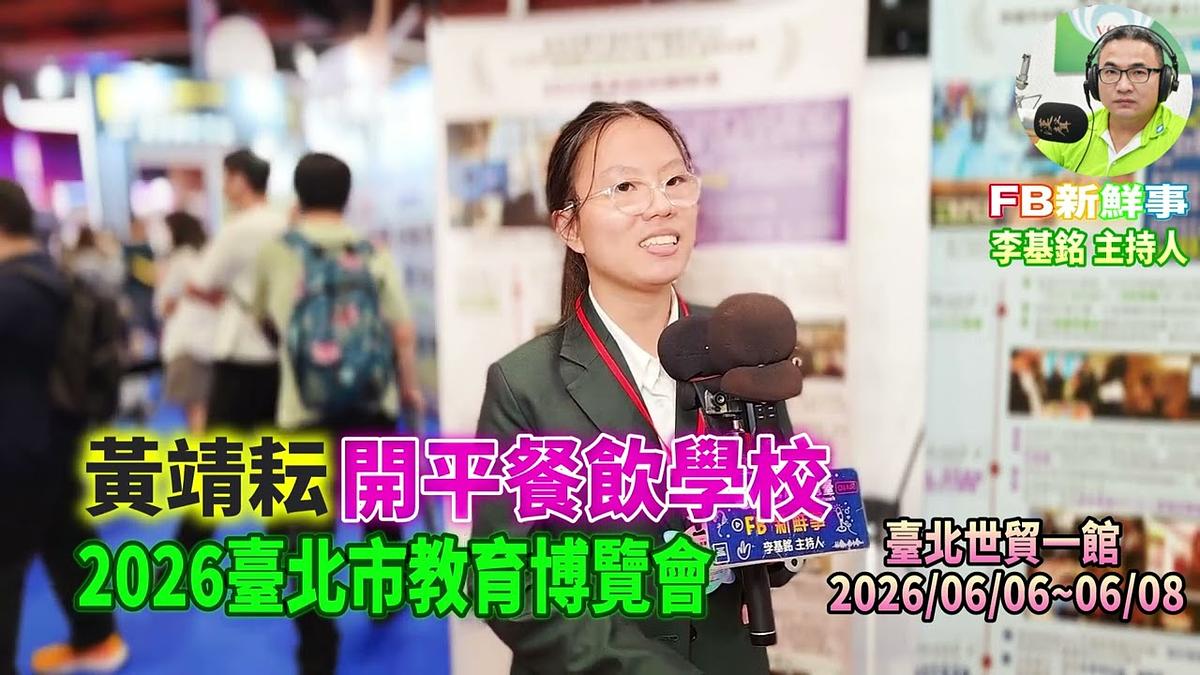2026 06 07 2026臺北市教育博覽會-開平餐飲學校、黃靖耘 專訪(臺北世貿一館)