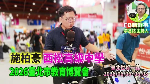 2026 06 07 2026臺北市教育博覽會－西松高級中學、施柏豪 專訪（臺北世貿一館）