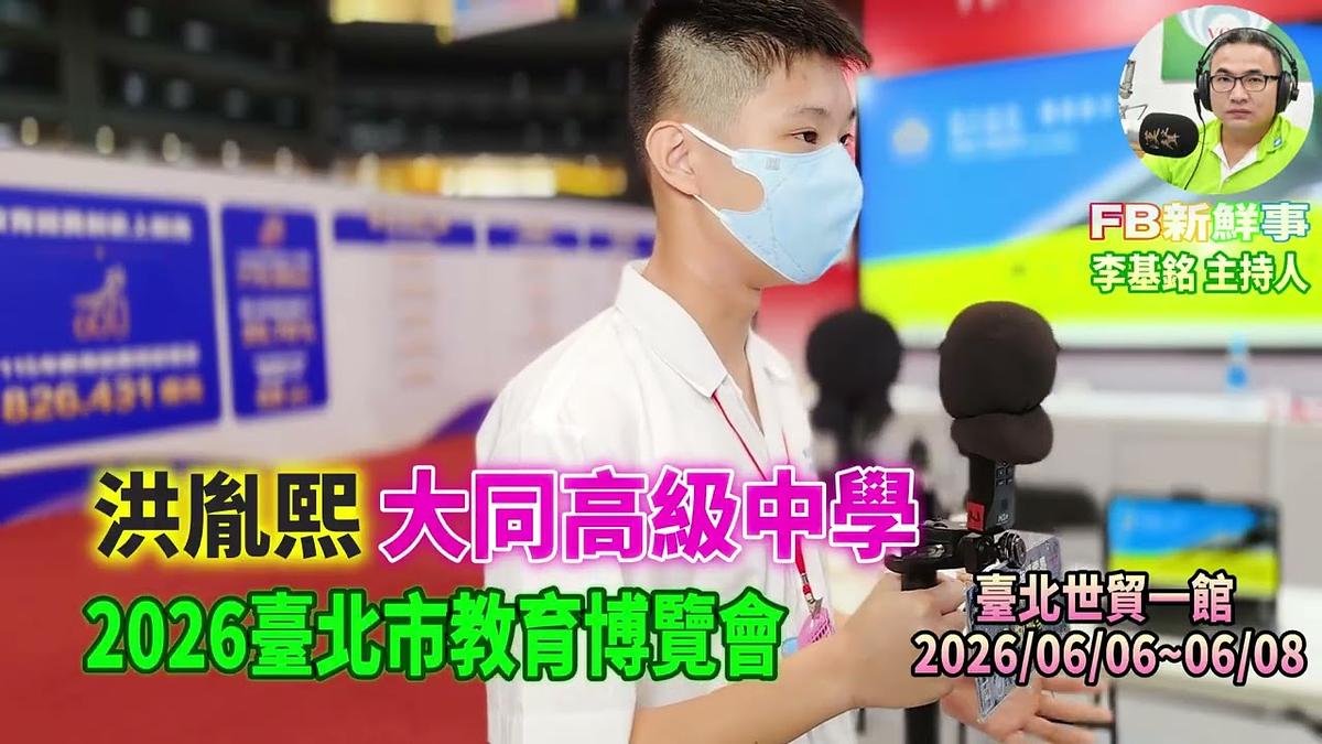 2026 06 07 2026臺北市教育博覽會-大同高級中學、洪胤熙 專訪(臺北世貿一館)